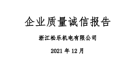 浙江UG环球,UG环球官网企业质量诚信报告（2021年度）