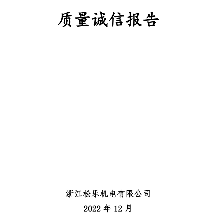 浙江UG环球,UG环球官网质量诚信报告（2022年度）