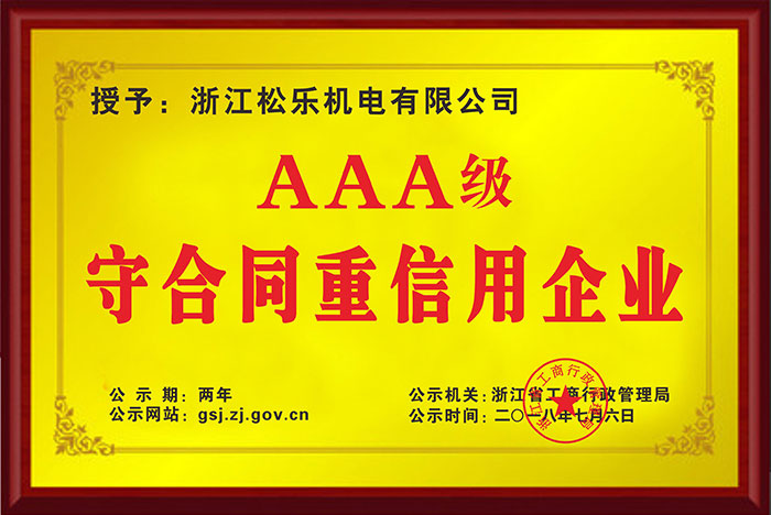 AAA级守合同重信用铜牌