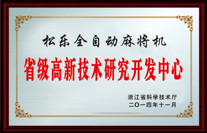 省级高新技术研发中心铜牌